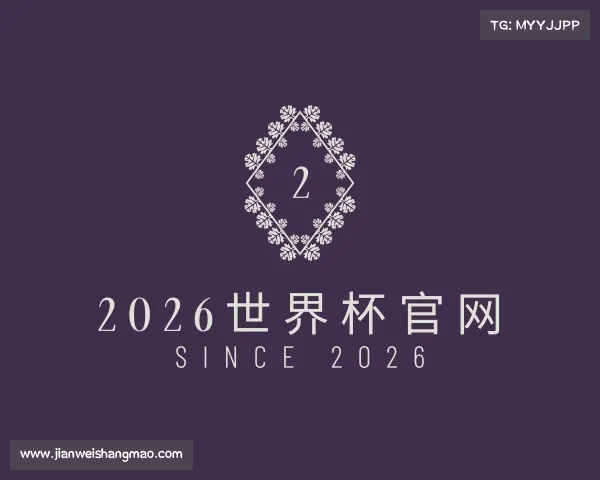 解读2026世界杯官网