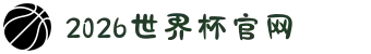 2026年国际足联世界杯(FIFA World Cup 2026) - 官方网站