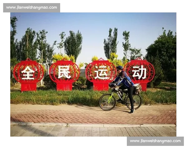 体育文化理念引领全民健身精神与社会价值建设探索